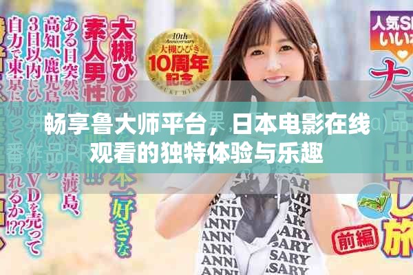 畅享鲁大师平台，日本电影在线观看的独特体验与乐趣