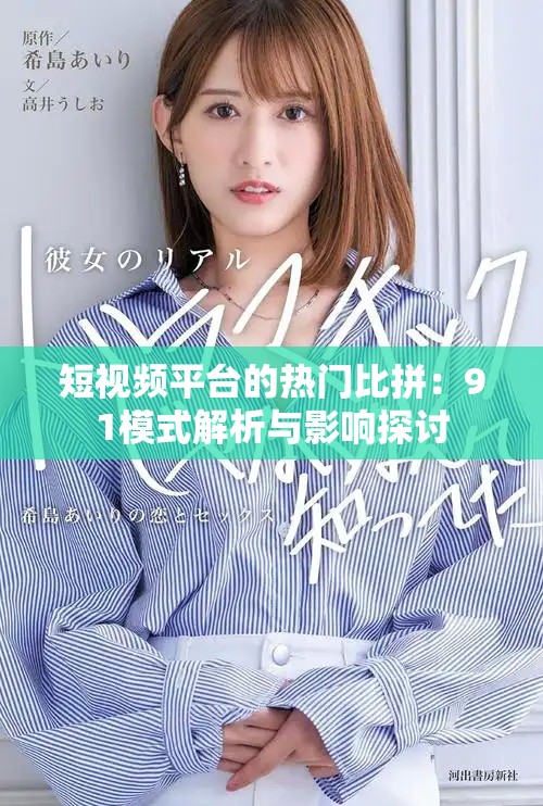 短视频平台的热门比拼：91模式解析与影响探讨