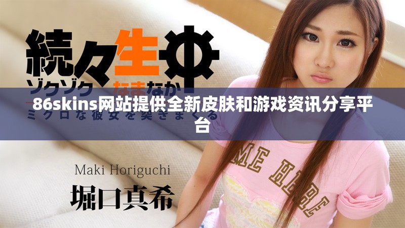 86skins网站提供全新皮肤和游戏资讯分享平台