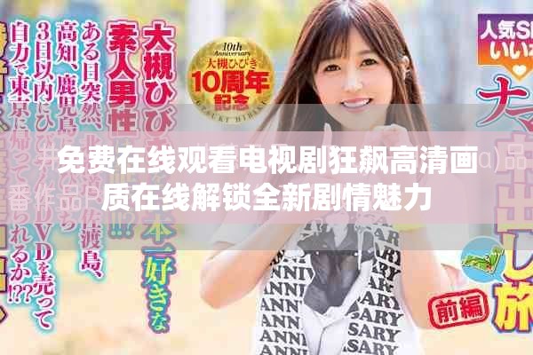 免费在线观看电视剧狂飙高清画质在线解锁全新剧情魅力