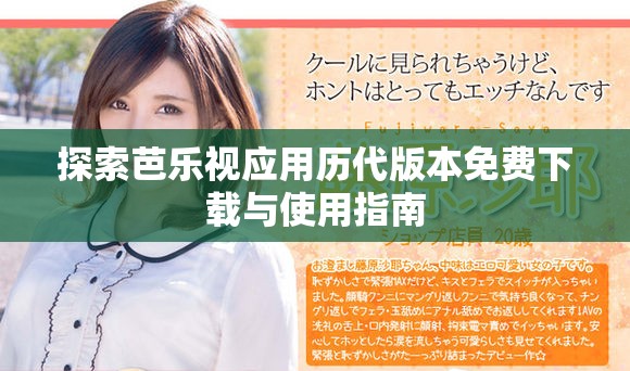 探索芭乐视应用历代版本免费下载与使用指南