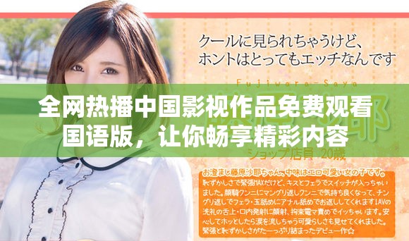 全网热播中国影视作品免费观看国语版，让你畅享精彩内容