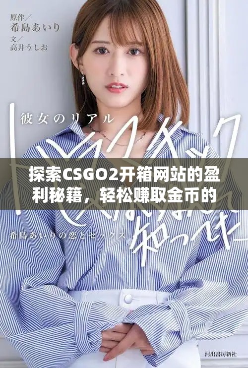 探索CSGO2开箱网站的盈利秘籍，轻松赚取金币的最佳攻略