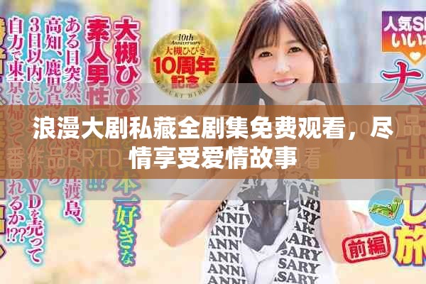 浪漫大剧私藏全剧集免费观看，尽情享受爱情故事