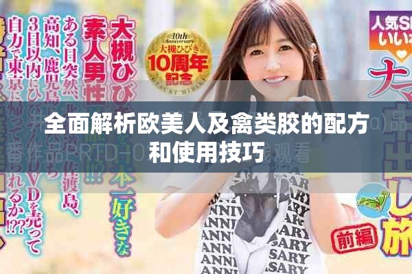 全面解析欧美人及禽类胶的配方和使用技巧