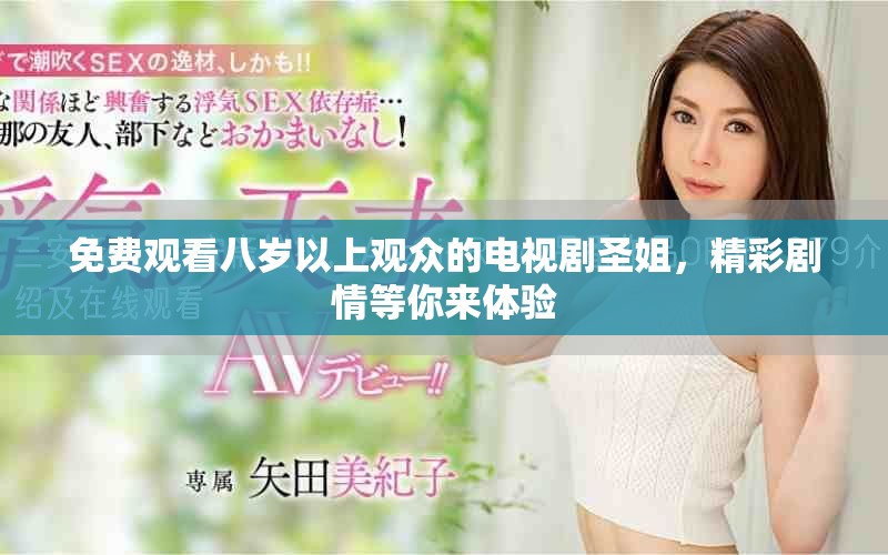 免费观看八岁以上观众的电视剧圣姐，精彩剧情等你来体验