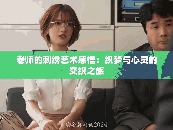 老师的刺绣艺术感悟：织梦与心灵的交织之旅