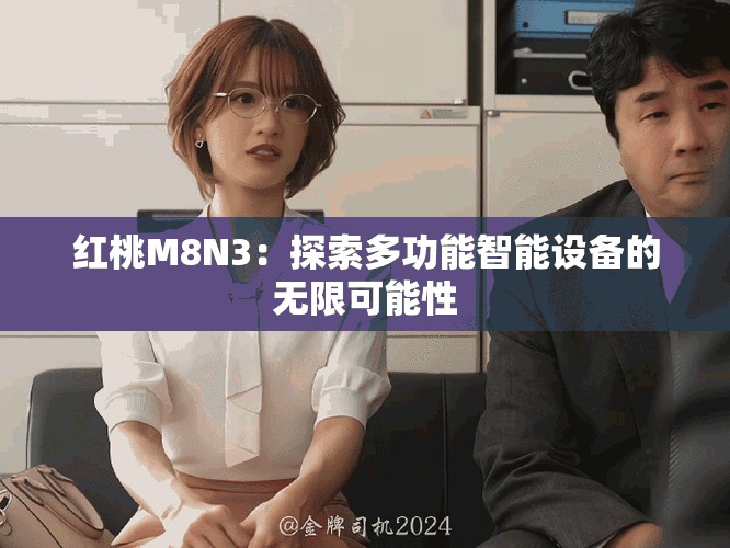 红桃M8N3：探索多功能智能设备的无限可能性