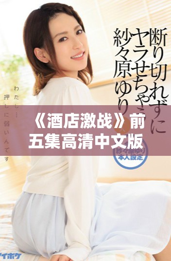《酒店激战》前五集高清中文版免费观看及下载地址分享