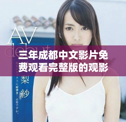 三年成都中文影片免费观看完整版的观影体验解析