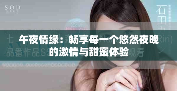午夜情缘：畅享每一个悠然夜晚的激情与甜蜜体验