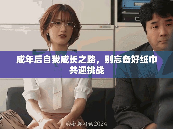 成年后自我成长之路，别忘备好纸巾共迎挑战