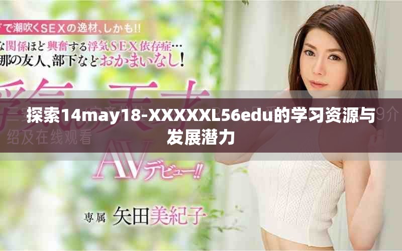 探索14may18-XXXXXL56edu的学习资源与发展潜力