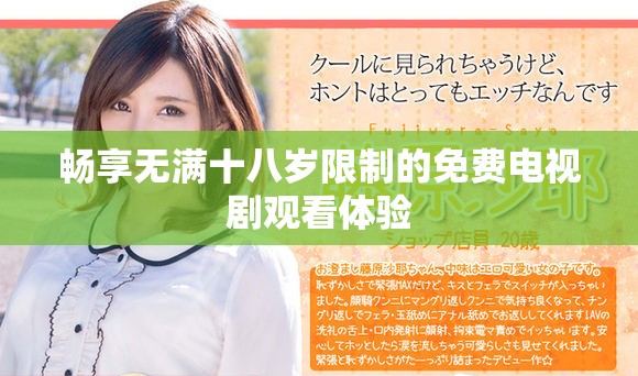 畅享无满十八岁限制的免费电视剧观看体验
