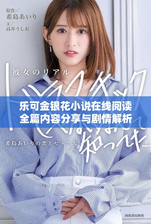 乐可金银花小说在线阅读全篇内容分享与剧情解析