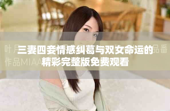 三妻四妾情感纠葛与双女命运的精彩完整版免费观看