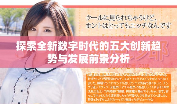 探索全新数字时代的五大创新趋势与发展前景分析