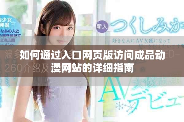 如何通过入口网页版访问成品动漫网站的详细指南