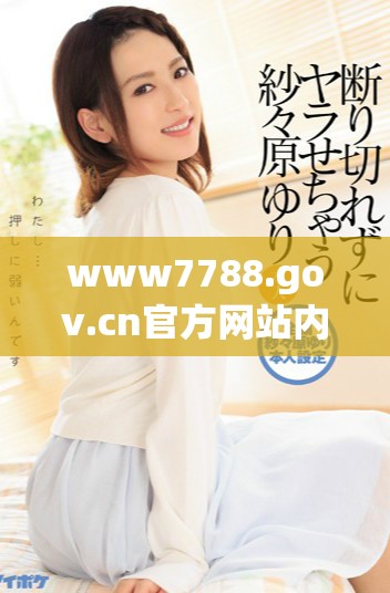 www7788.gov.cn官方网站内容全解析与使用指南