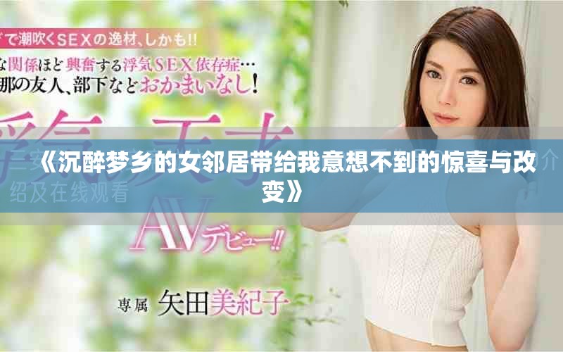 《沉醉梦乡的女邻居带给我意想不到的惊喜与改变》