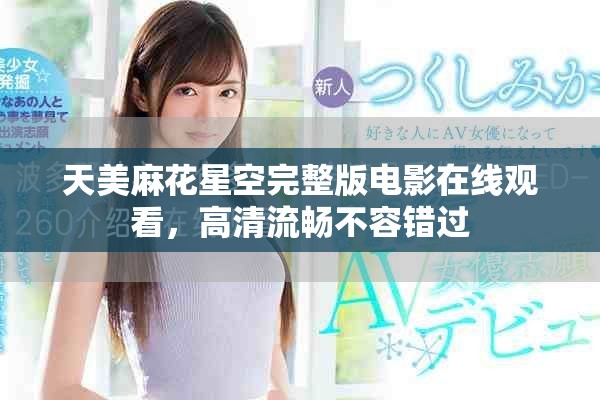 天美麻花星空完整版电影在线观看，高清流畅不容错过