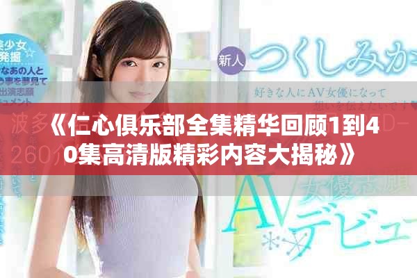 《仁心俱乐部全集精华回顾1到40集高清版精彩内容大揭秘》