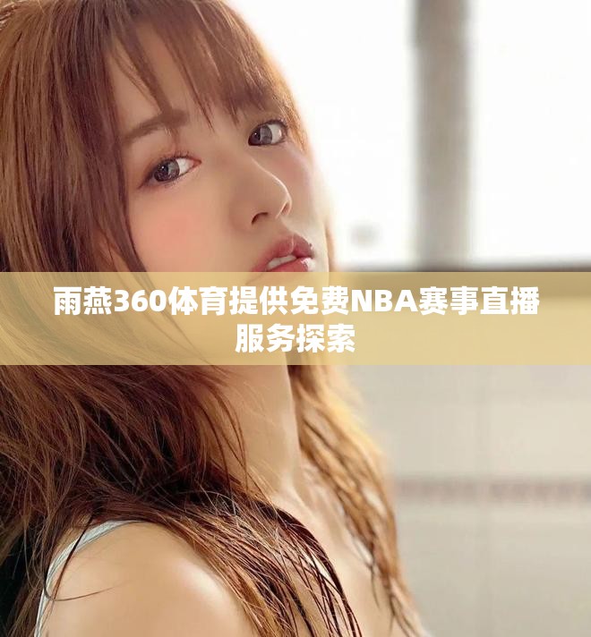 雨燕360体育提供免费NBA赛事直播服务探索