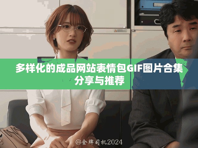 多样化的成品网站表情包GIF图片合集分享与推荐