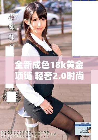 全新成色18k黄金项链 轻奢2.0时尚之选助你尽显魅力风采