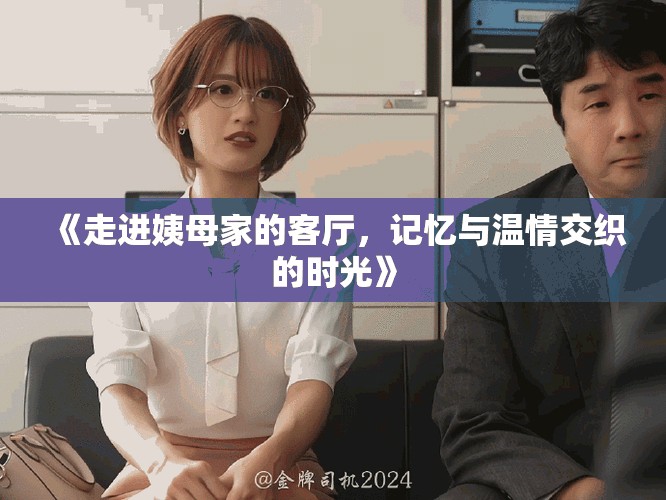 《走进姨母家的客厅，记忆与温情交织的时光》