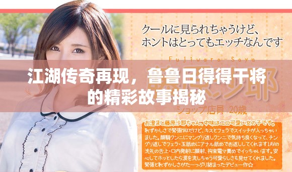 江湖传奇再现，鲁鲁日得得干将的精彩故事揭秘