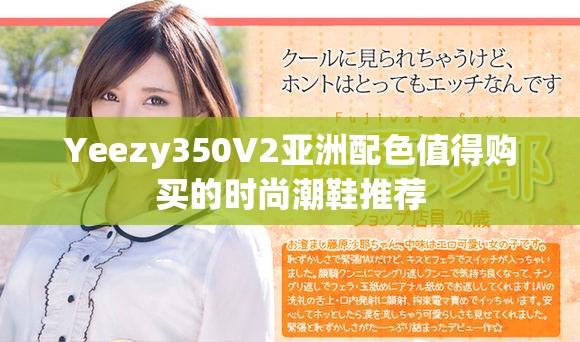 Yeezy350V2亚洲配色值得购买的时尚潮鞋推荐