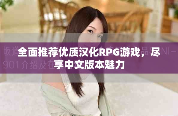全面推荐优质汉化RPG游戏，尽享中文版本魅力