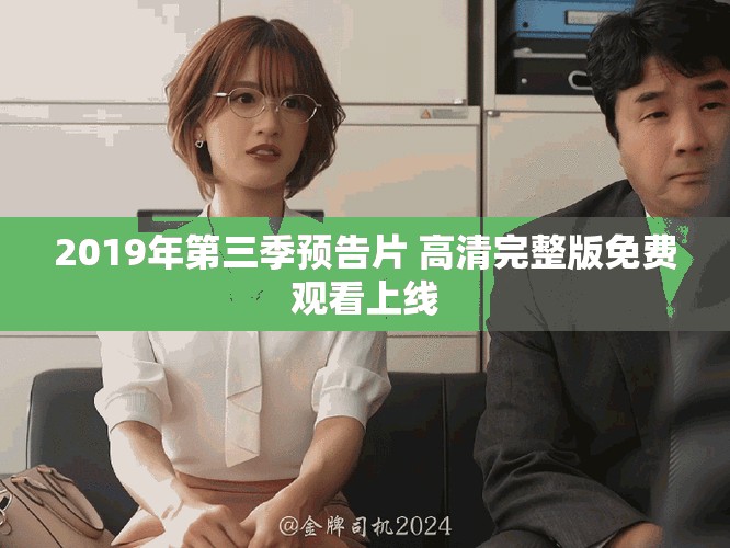 2019年第三季预告片 高清完整版免费观看上线