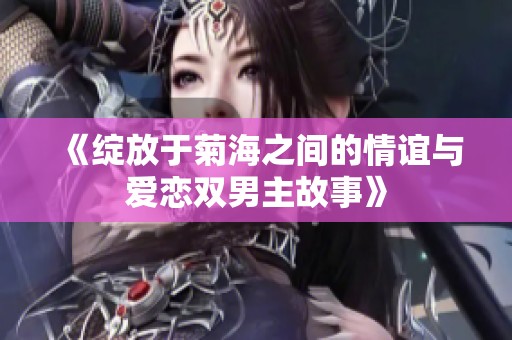 《绽放于菊海之间的情谊与爱恋双男主故事》
