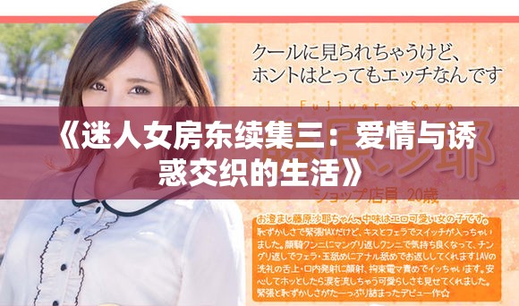 《迷人女房东续集三：爱情与诱惑交织的生活》