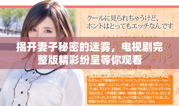 揭开妻子秘密的迷雾，电视剧完整版精彩纷呈等你观看