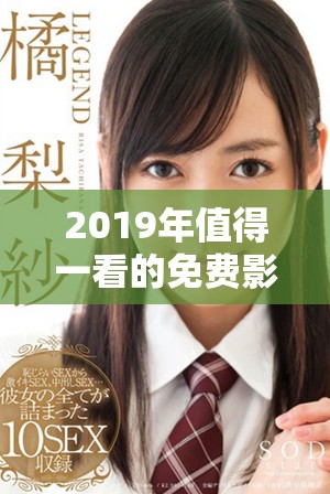 2019年值得一看的免费影视推荐，快来了解一下吧