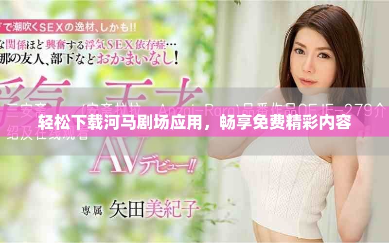 轻松下载河马剧场应用，畅享免费精彩内容