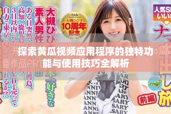 探索黄瓜视频应用程序的独特功能与使用技巧全解析