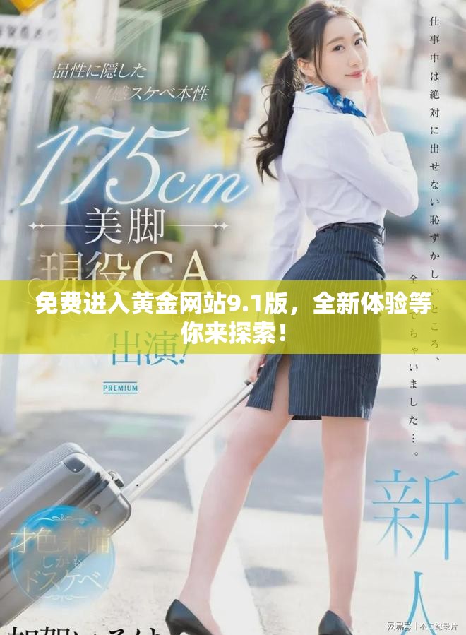 免费进入黄金网站9.1版，全新体验等你来探索！