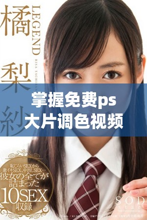 掌握免费ps大片调色视频技巧的实用软件教程分享