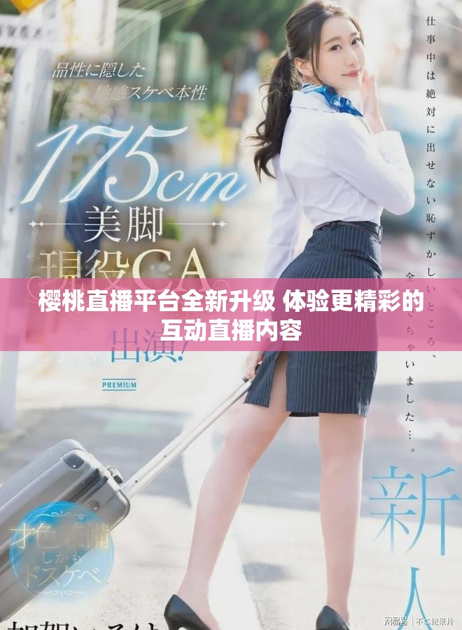 樱桃直播平台全新升级 体验更精彩的互动直播内容