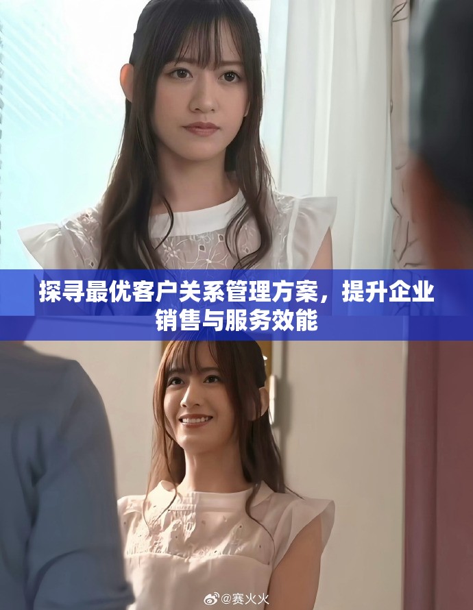 探寻最优客户关系管理方案，提升企业销售与服务效能