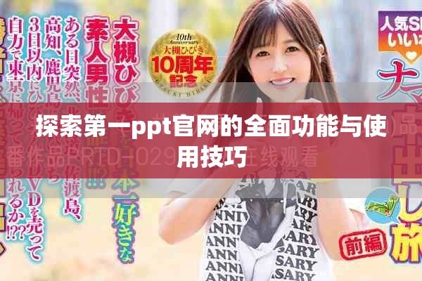探索第一ppt官网的全面功能与使用技巧
