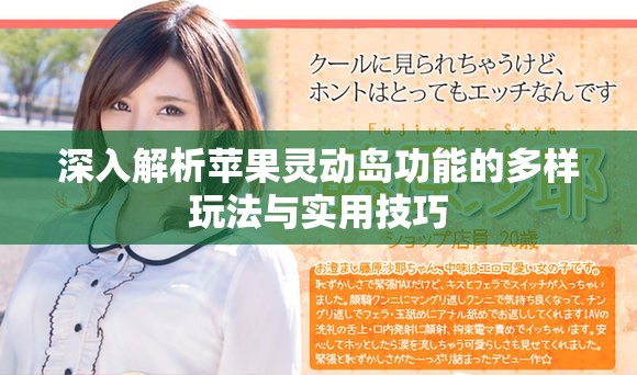 深入解析苹果灵动岛功能的多样玩法与实用技巧