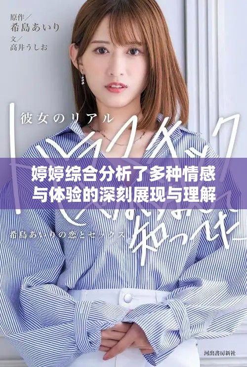 婷婷综合分析了多种情感与体验的深刻展现与理解
