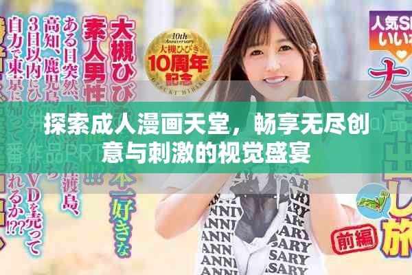 探索成人漫画天堂，畅享无尽创意与刺激的视觉盛宴