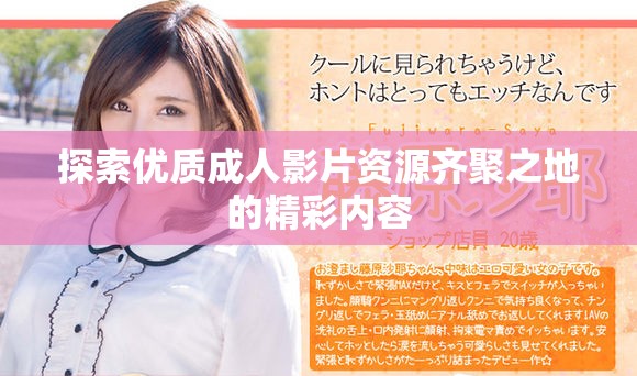 探索优质成人影片资源齐聚之地的精彩内容