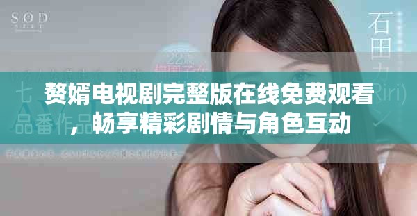 赘婿电视剧完整版在线免费观看，畅享精彩剧情与角色互动